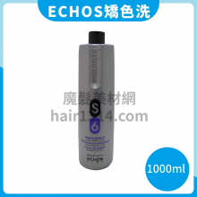酷炫ECHOS S6矯色洗髮精(適合冷色髮、淺色髮) 1000ml